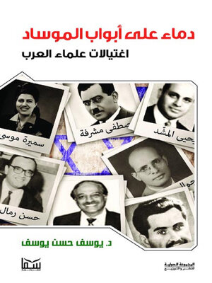 cover image of دماء على أبواب الموساد